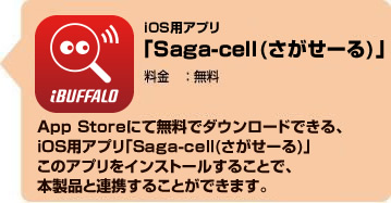 Saga-cell（さがせーる）