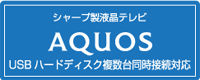 シャープ製液晶テレビ「AQUOS」