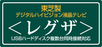 東芝製デジタルハイビジョン液晶テレビ「REGZA」