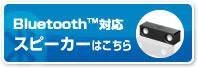 Bluetooth対応スピーカーはこちら