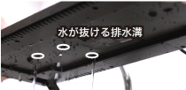 水が抜ける排水構造を搭載