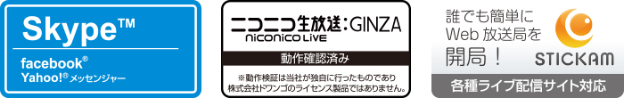 skype、facebook、Yahoo！メッセンジャー、ニコニコ生放送GINZA、STICKAMなどの動作確認済み