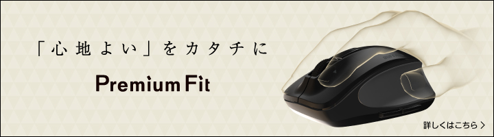 Premium Fitマウス