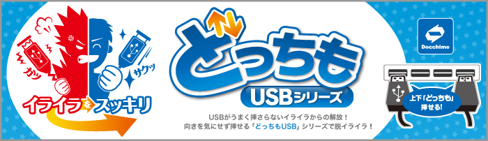 「どっちもUSBシリーズ」