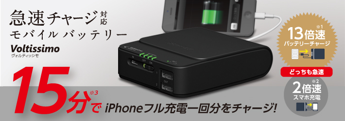 15分でiPhoneフル充電1回分をチャージ!