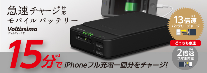 15分でiPhoneフル充電1回分をチャージ！