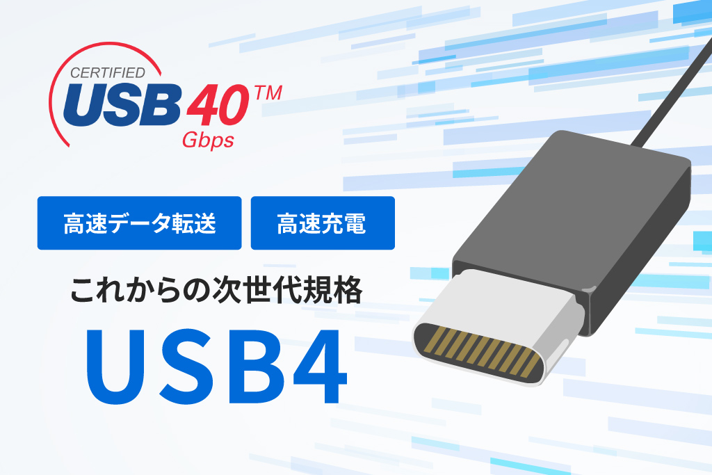 【かんたん解説】新規格「USB4」とUSB従来規格と何が違う？