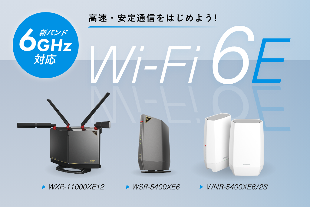 Wi-Fi 6Eで、高速・安定通信をはじめよう！