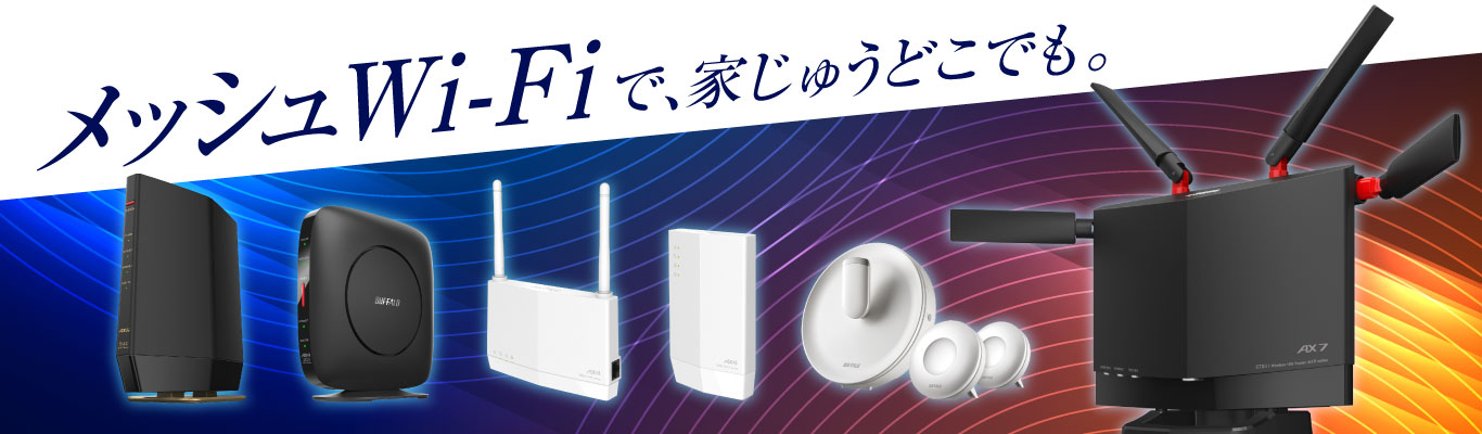 メッシュWi-Fiとは？初心者にもわかりやすく解説します