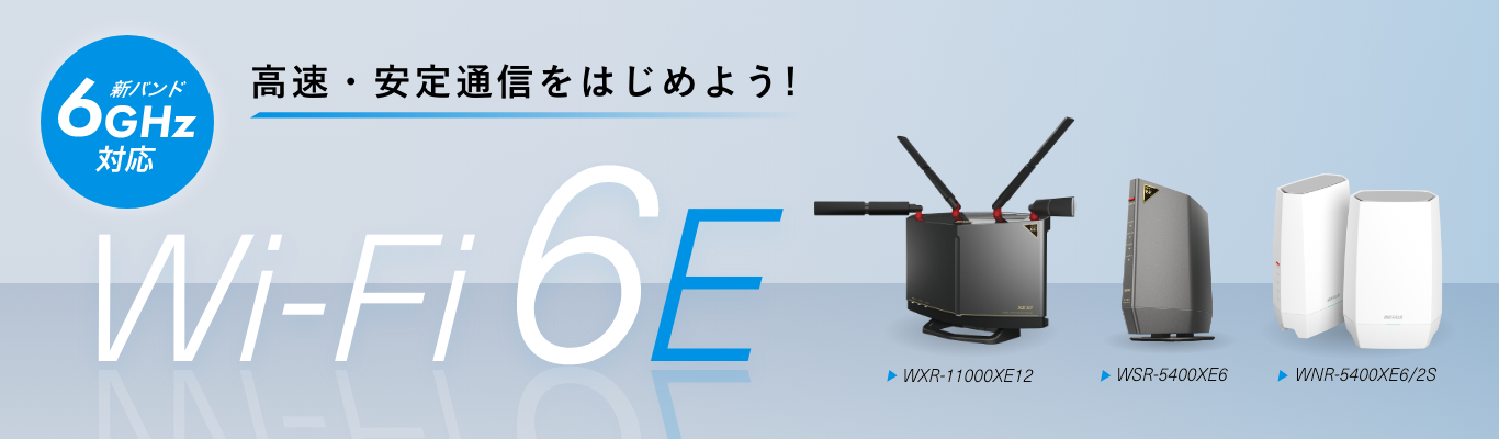 Wi-Fi 6Eで、高速・安定通信をはじめよう！