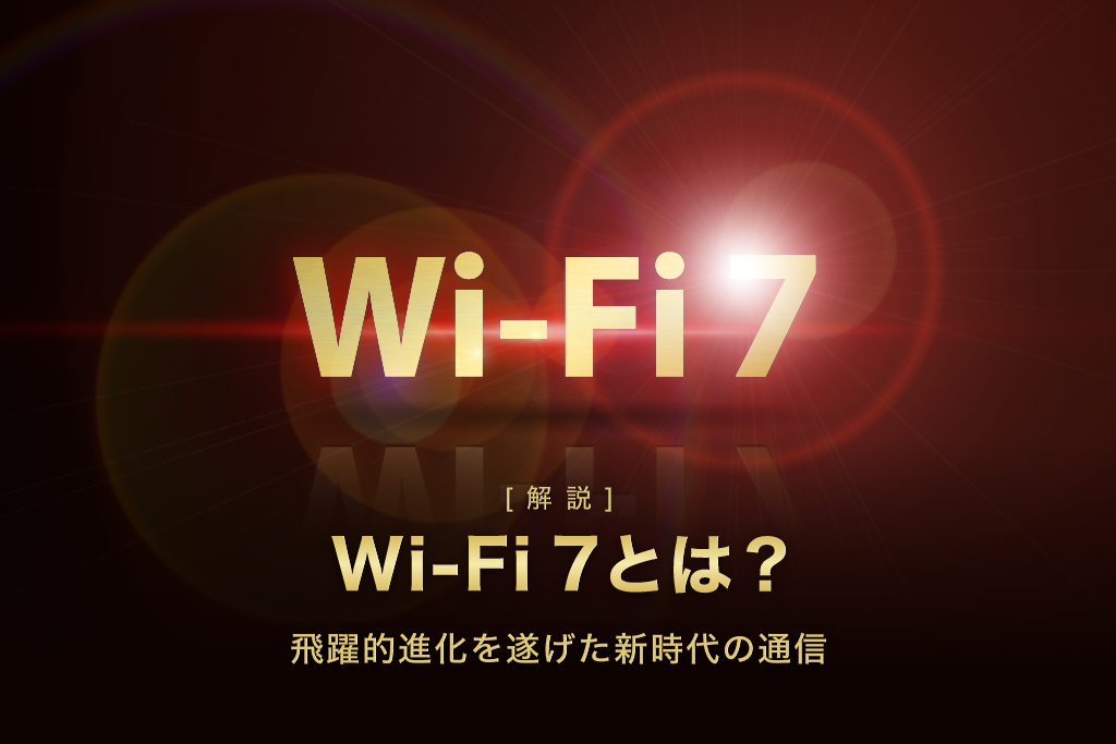 「Wi-Fi 7」とは？ 飛躍的進化を遂げた新時代の通信