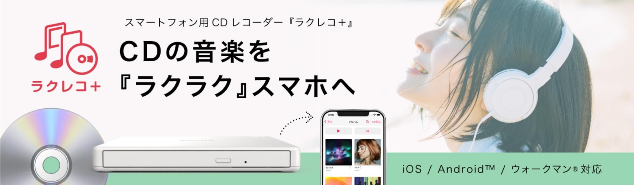 パソコンがなくても直接スマホにCDを取り込めてすぐ聴けるCDレコーダーラクレコ
