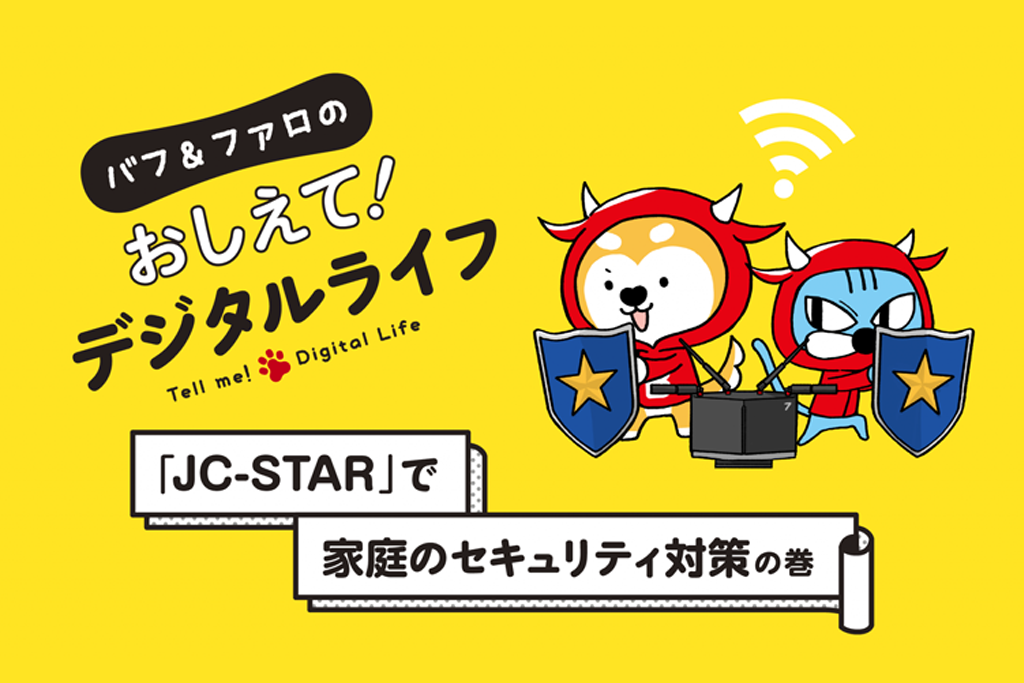 【おしえて！デジタルライフ】「JC-STAR」で家庭のセキュリティ対策の巻