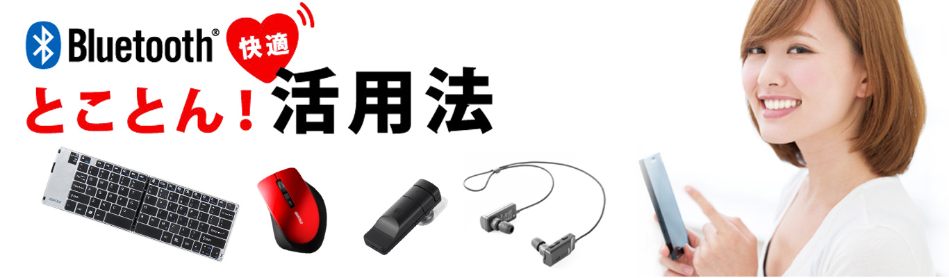 Bluetooth® 快適 とことん！活用法