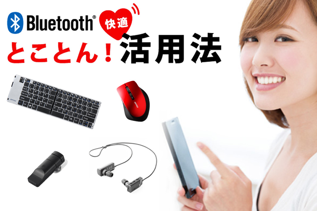 Bluetooth® 快適 とことん！活用法