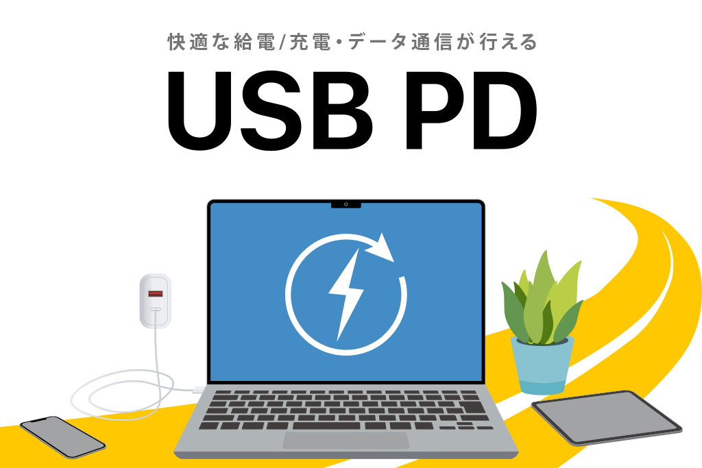 【かんたん解説】USB PD（USB Power Delivery）とは？