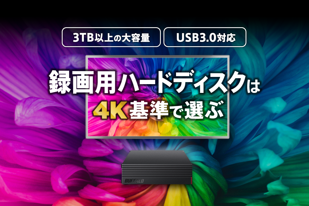 録画用ハードディスクは4K基準で選ぶ