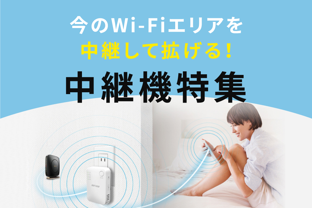 中継機特集リンク