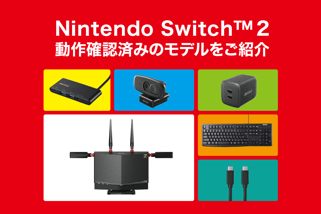 Nintendo Switch™ 2動作確認済みのモデルをご紹介
