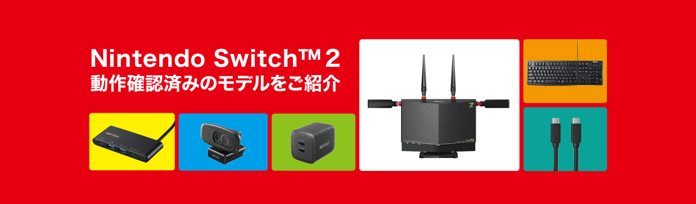 Nintendo Switch™ 2 動作確認済み周辺機器