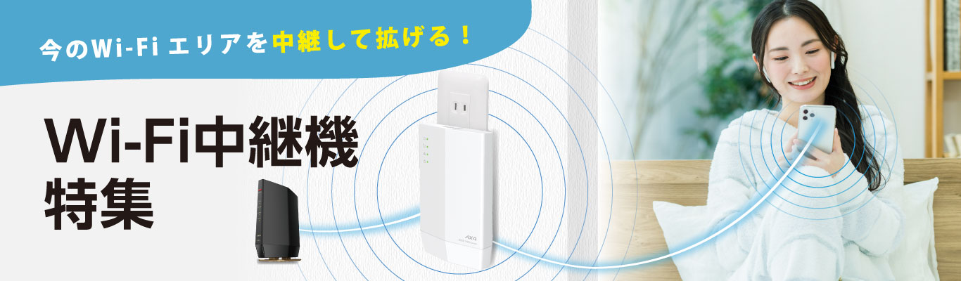 中継機特集リンク
