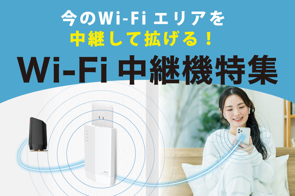 中継機特集リンク