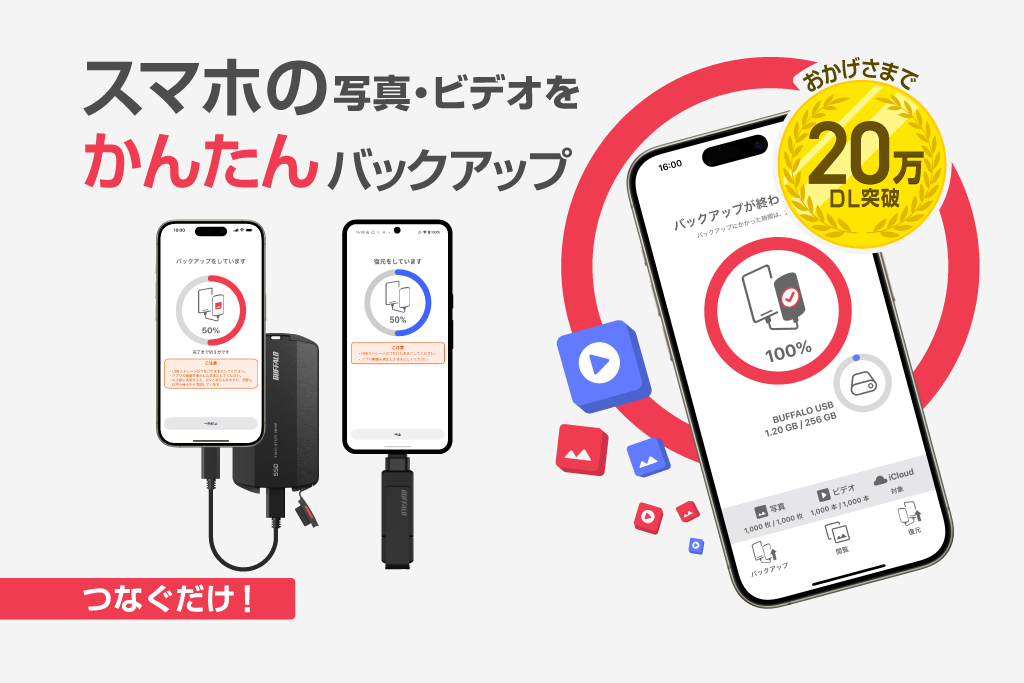 スマホの写真・ビデオをかんたんバックアップ「写真バックアップ」アプリ