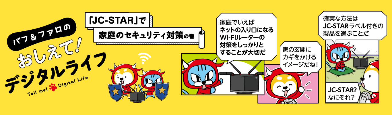 【おしえて！デジタルライフ】「JC-STAR」で家庭のセキュリティ対策の巻