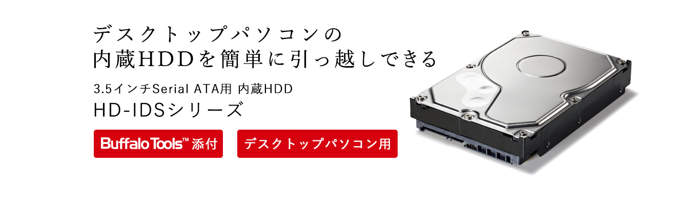 内蔵HDD | バッファロー