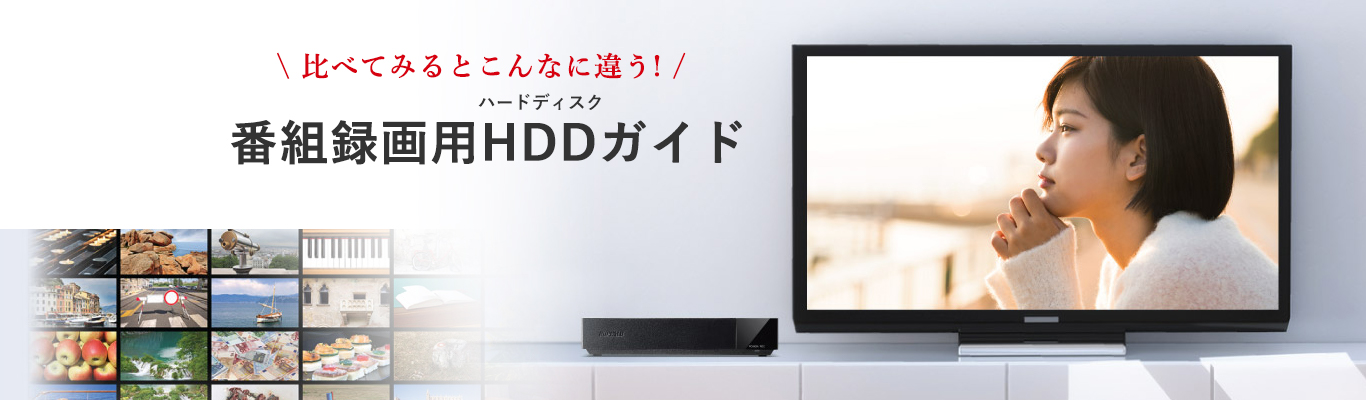 番組録画用HDDガイド