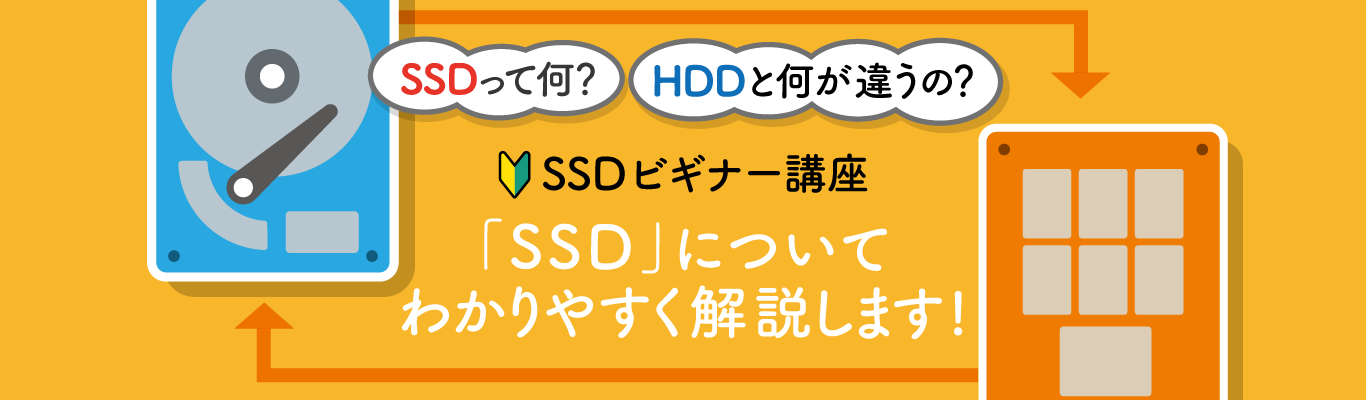 【かんたん解説】SSDとは？HDDとの違いは？