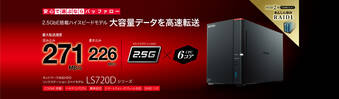 LinkStation 2.5GbE搭載 高速モデル　2ベイ　LS720Dシリーズ