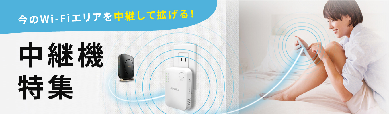 Wi-Fi中継機 : AirStation | バッファロー