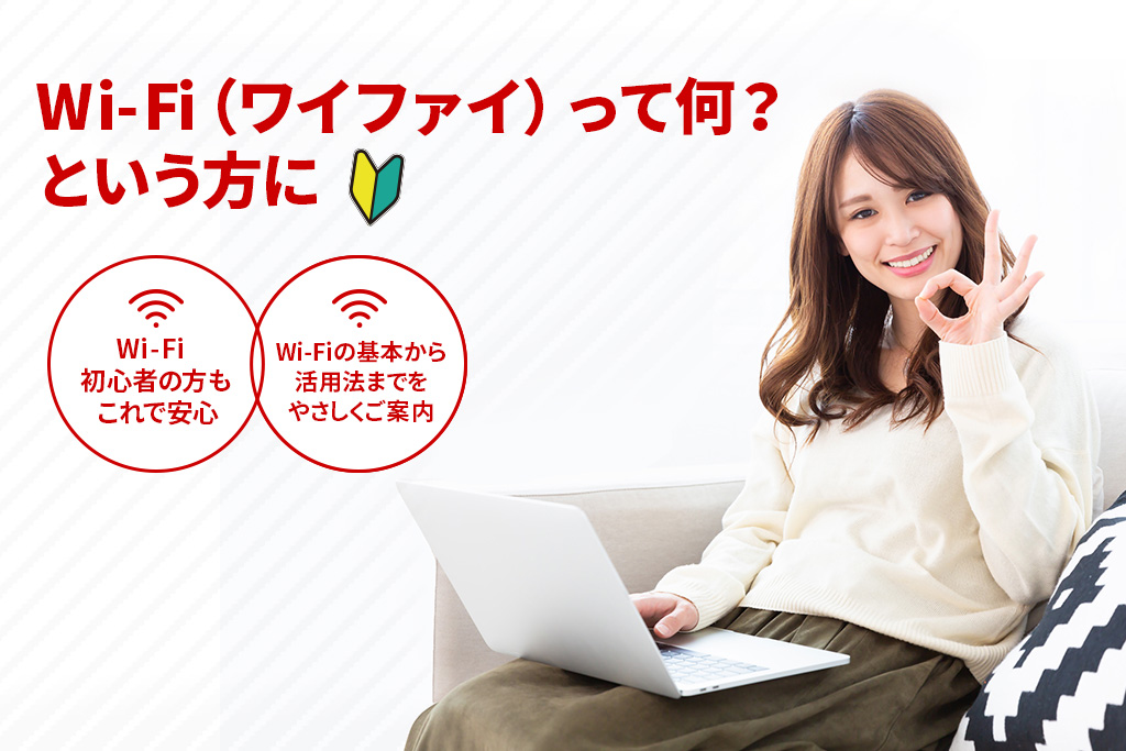 かんたん解説　Wi-Fi（ワイファイ）ってなに？特集リンク