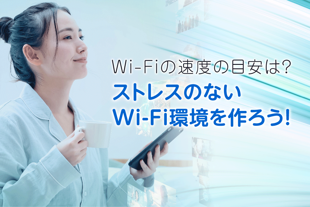 Wi-Fiの速度の目安は？ストレスのないWi-Fi環境をつくろう！特集リンク