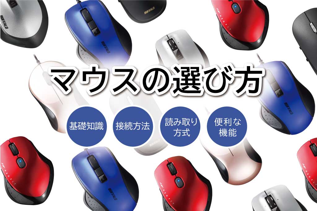 マウス(無線2.4GHz接続/Bluetooth®接続/有線USB接続) | バッファロー