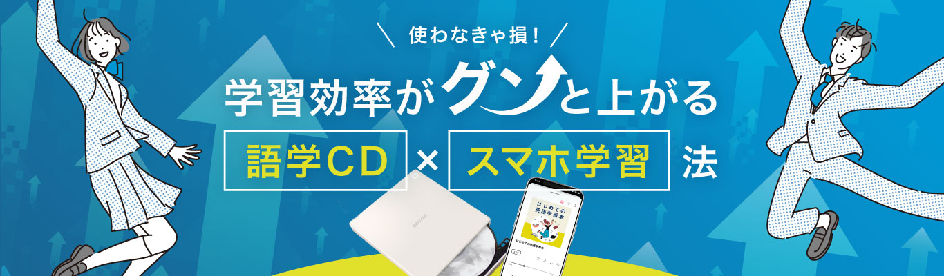 【使わなきゃ損！】学習効率がグンと上がる 語学CD×スマホ学習法