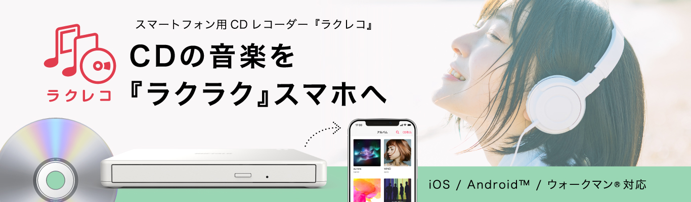 パソコンがなくても直接スマホにCDを取り込めてすぐ聴けるCDレコーダーラクレコ