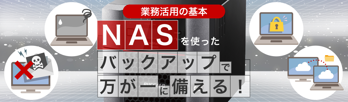 NASを使ったバックアップで万が一に備える! 業務活用の基本