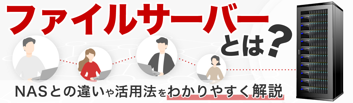 ファイルサーバーとは? NASとの違いや活用法をわかりやすく解説
