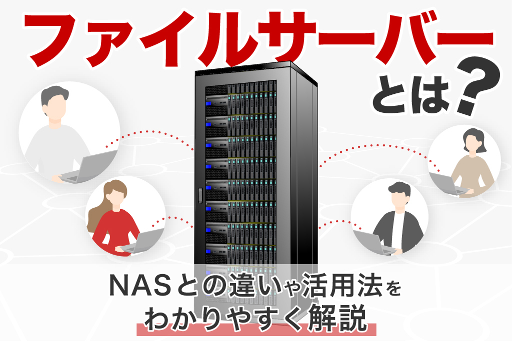 ファイルサーバーとは? NASとの違いや活用法をわかりやすく解説