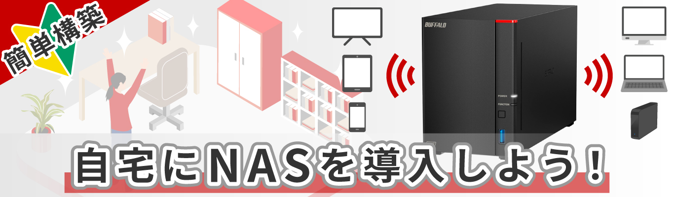 簡単構築！自宅にNASを導入しよう！