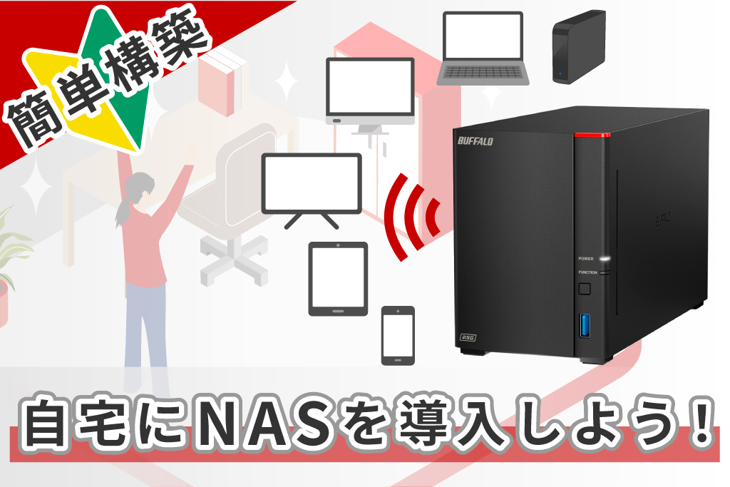 簡単構築！自宅にNASを導入しよう！