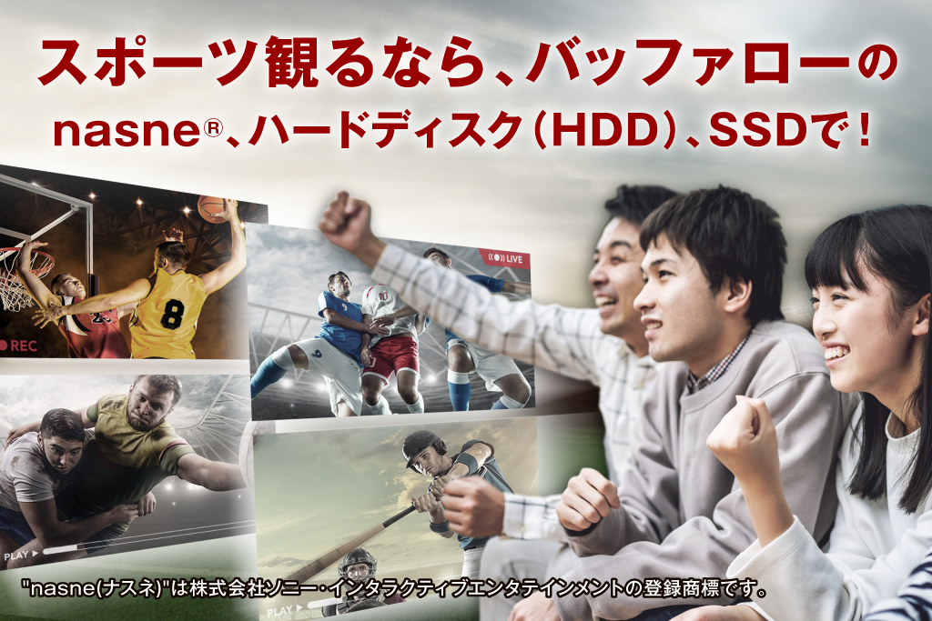 スポーツ観るなら、バッファローのnasne、ハードディスク（HDD）、SSDで！