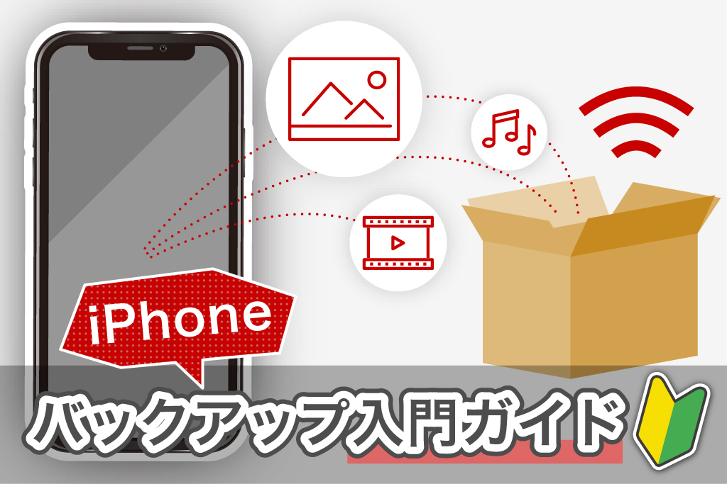 iPhoneバックアップ入門ガイド