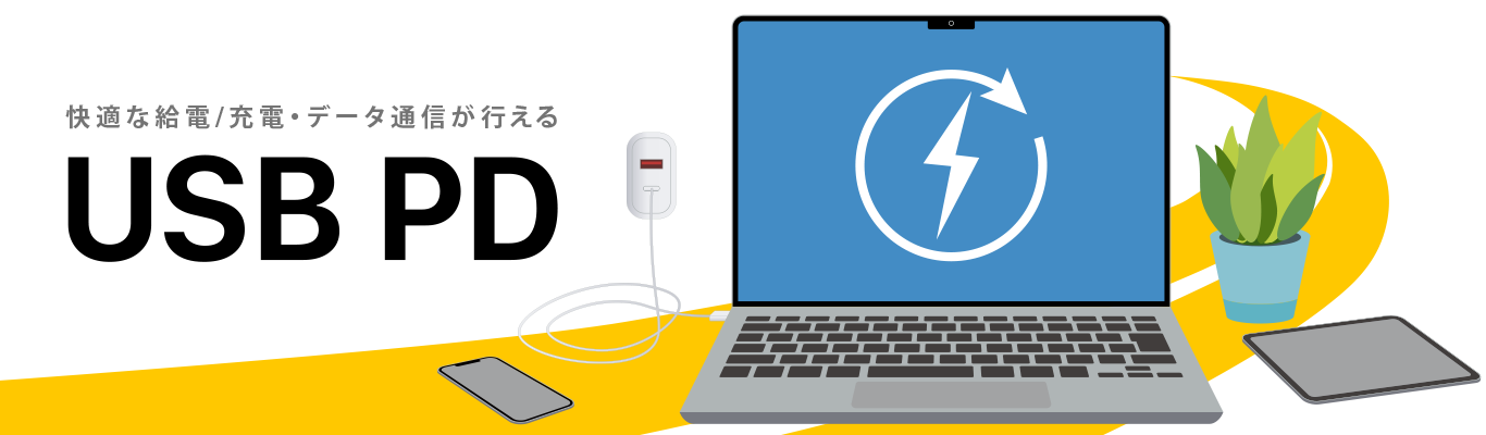 【かんたん解説】USB PD(USB Power Delivery)とは?