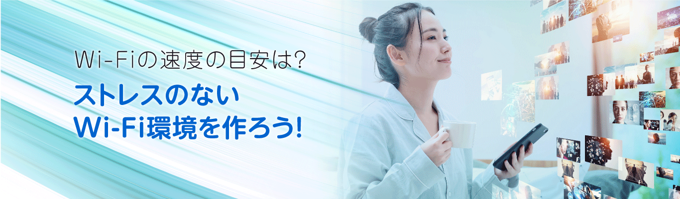 Wi-Fiの速度の目安は？ストレスのないWi-Fi環境をつくろう！
