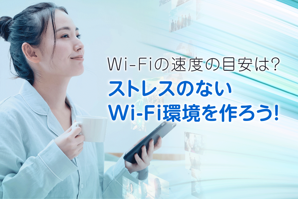 Wi-Fiの速度の目安は？ストレスのないWi-Fi環境をつくろう！