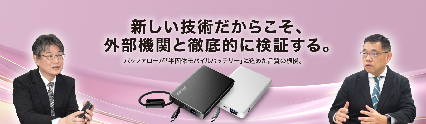 新しい技術だからこそ、外部機関と徹底的に検証する。 バッファローが「半固体モバイルバッテリー」に込めた品質の根拠。