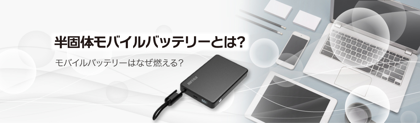 半固体モバイルバッテリーとは?モバイルバッテリーはなぜ燃える?